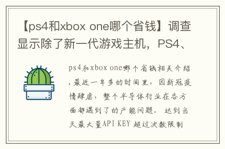 【ps4和xbox one哪个省钱】调查显示除了新一代游戏主机，PS4、Xbox One和DualShock 4都出现缺货