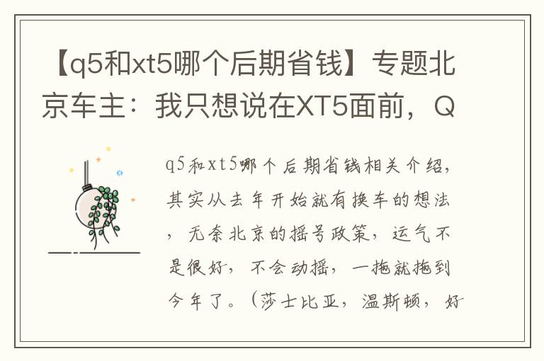 【q5和xt5哪个后期省钱】专题北京车主：我只想说在XT5面前，Q5还是弱了！