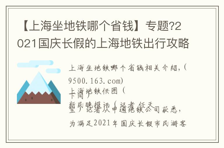 【上海坐地铁哪个省钱】专题?2021国庆长假的上海地铁出行攻略都在这里，请收下