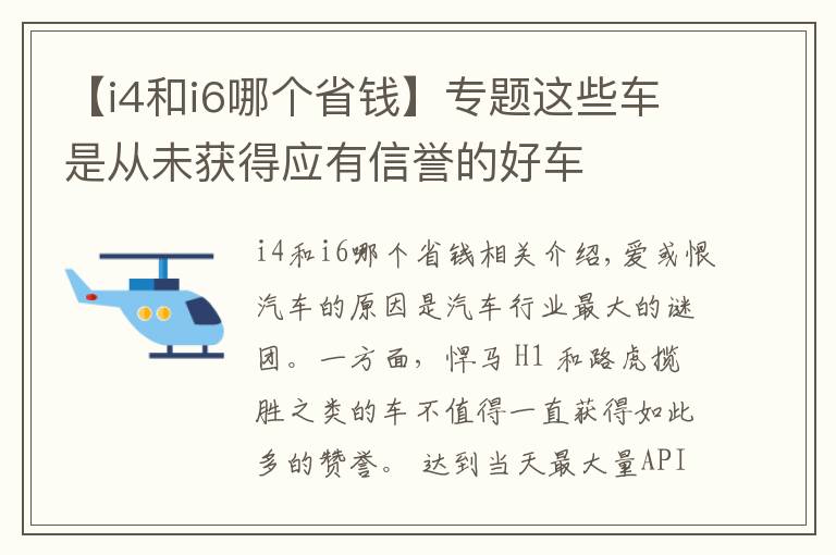 【i4和i6哪个省钱】专题这些车是从未获得应有信誉的好车