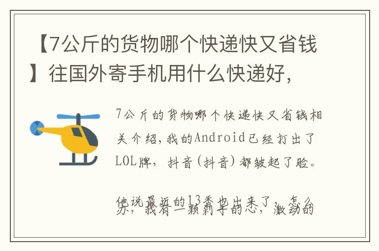 【7公斤的货物哪个快递快又省钱】往国外寄手机用什么快递好，易起告诉您