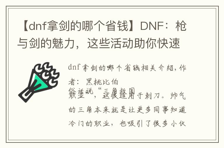 【dnf拿剑的哪个省钱】DNF：枪与剑的魅力，这些活动助你快速毕业预约枪剑士