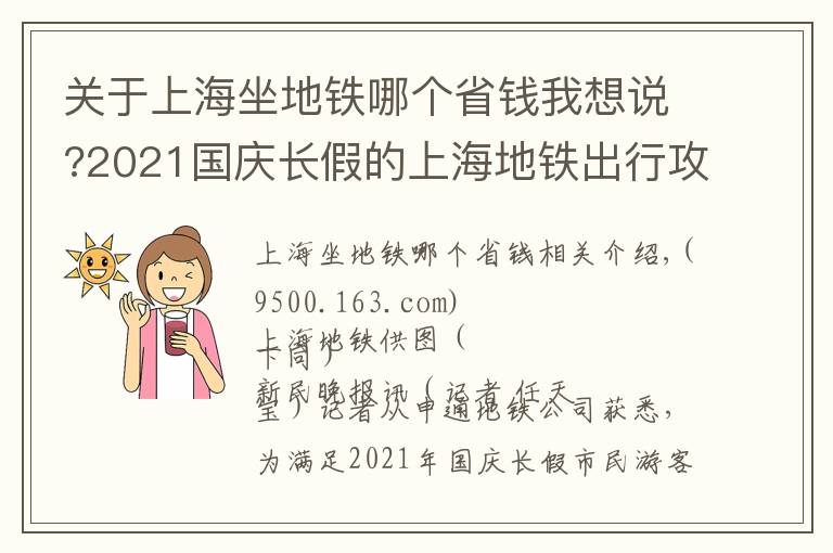 关于上海坐地铁哪个省钱我想说?2021国庆长假的上海地铁出行攻略都在这里，请收下