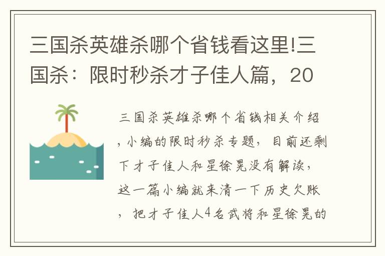 三国杀英雄杀哪个省钱看这里!三国杀：限时秒杀才子佳人篇，200买4个武将到底值不值？