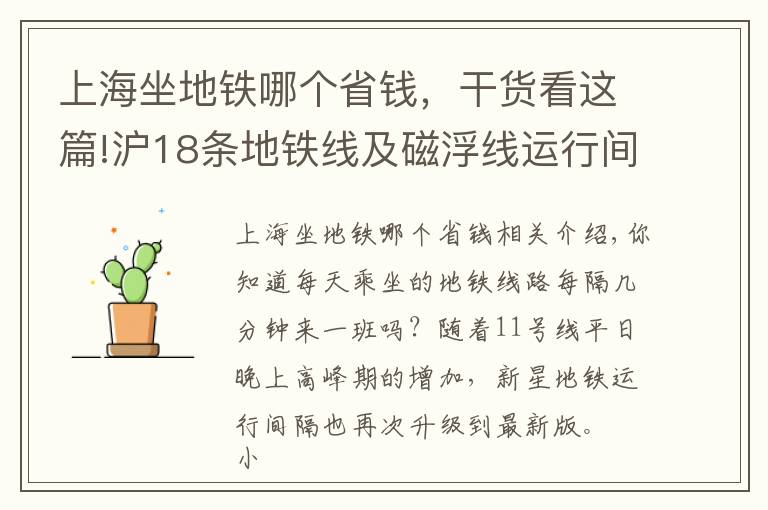 上海坐地铁哪个省钱，干货看这篇!沪18条地铁线及磁浮线运行间隔一览！你常坐哪一条？