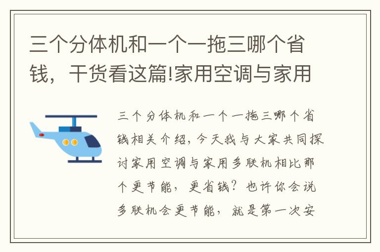 三个分体机和一个一拖三哪个省钱，干货看这篇!家用空调与家用多联机相比那个更划算?