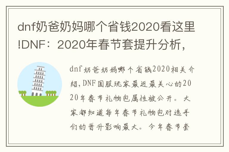 dnf奶爸奶妈哪个省钱2020看这里!DNF：2020年春节套提升分析，宝珠有点坑人，宠物提升最大
