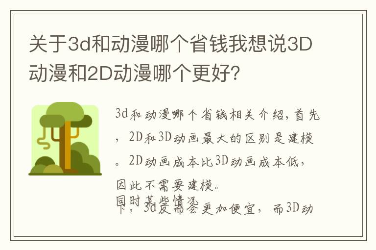 关于3d和动漫哪个省钱我想说3D动漫和2D动漫哪个更好？