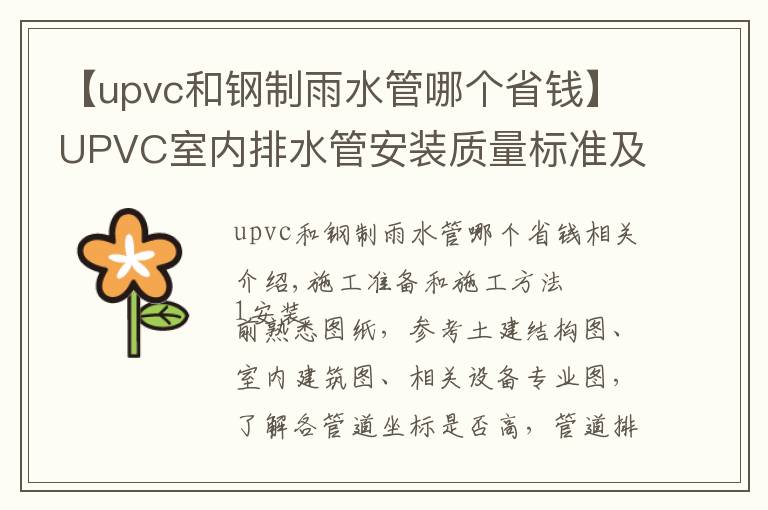 【upvc和钢制雨水管哪个省钱】UPVC室内排水管安装质量标准及施工工艺