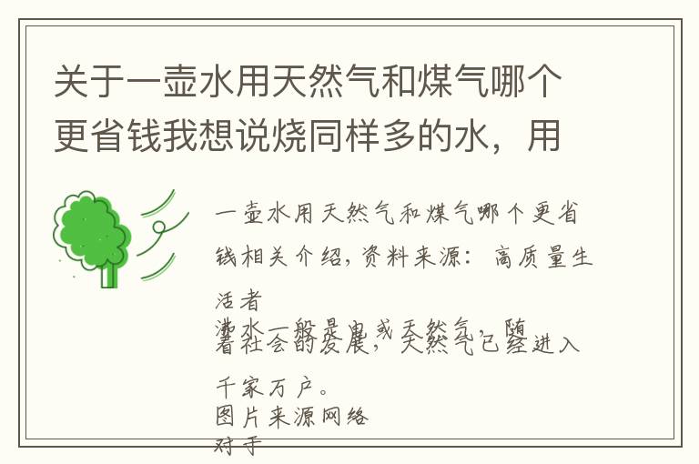 关于一壶水用天然气和煤气哪个更省钱我想说烧同样多的水，用电和天然气哪种划算？一年竟能省下…