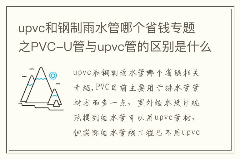 upvc和钢制雨水管哪个省钱专题之PVC-U管与upvc管的区别是什么？洁尔康建材告诉你