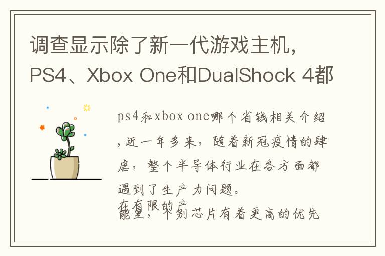 调查显示除了新一代游戏主机，PS4、Xbox One和DualShock 4都出现缺货