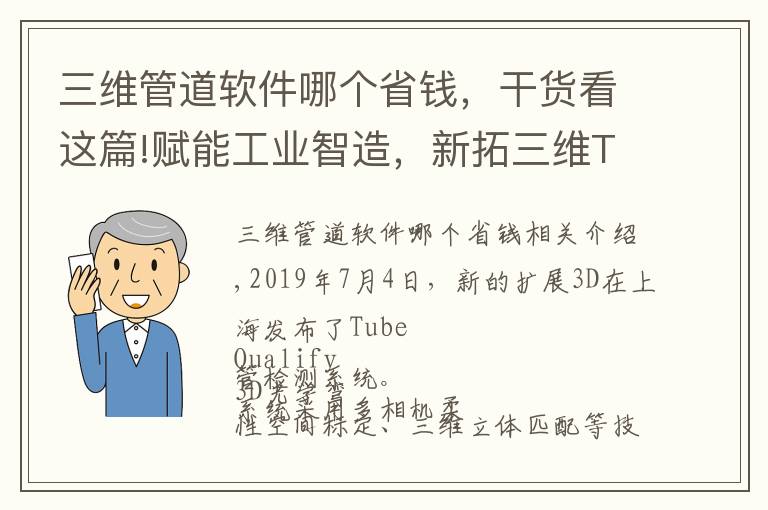 三维管道软件哪个省钱，干货看这篇!赋能工业智造，新拓三维Tube Qualify 弯管检测系统发布