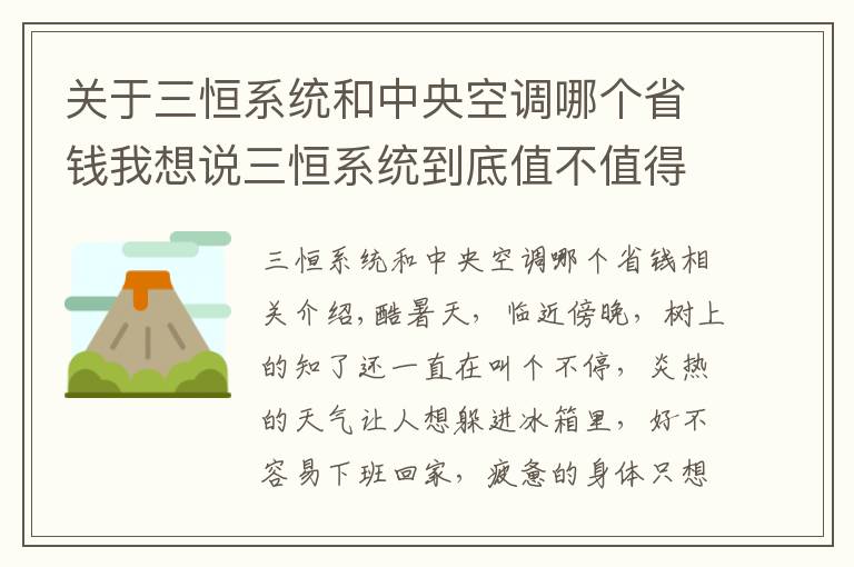 关于三恒系统和中央空调哪个省钱我想说三恒系统到底值不值得入手？三恒系统效果好吗？