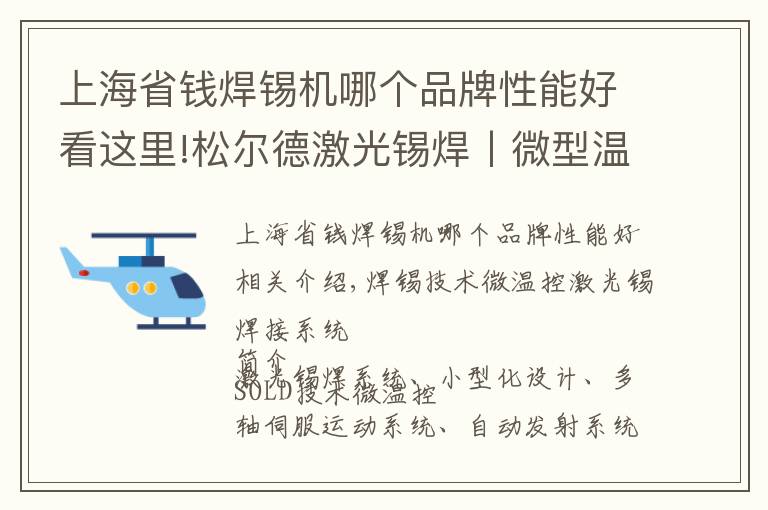 上海省钱焊锡机哪个品牌性能好看这里!松尔德激光锡焊丨微型温控激光锡焊系统，不占地方战斗力还强