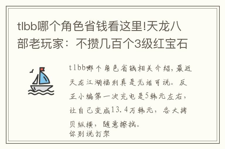 tlbb哪个角色省钱看这里!天龙八部老玩家：不攒几百个3级红宝石，你不知道我有多能嫖