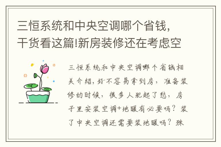 三恒系统和中央空调哪个省钱，干货看这篇!新房装修还在考虑空调+地暖？这项黑科技才是标配