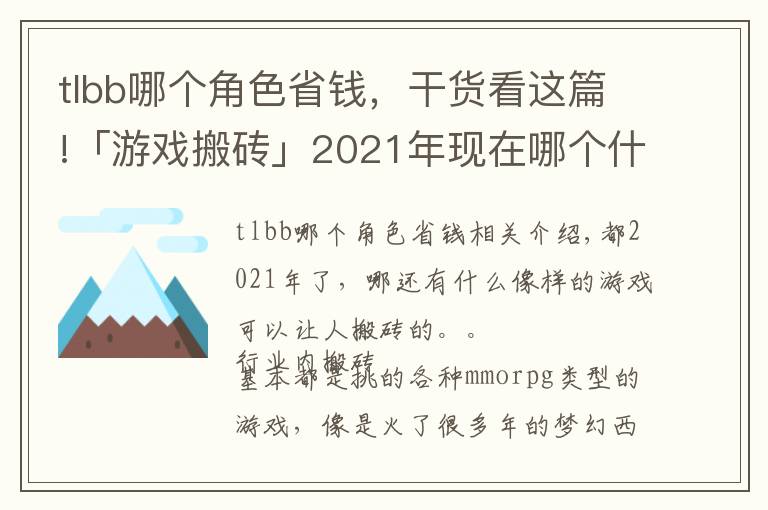 tlbb哪个角色省钱，干货看这篇!「游戏搬砖」2021年现在哪个什么游戏可以搬砖收益大？