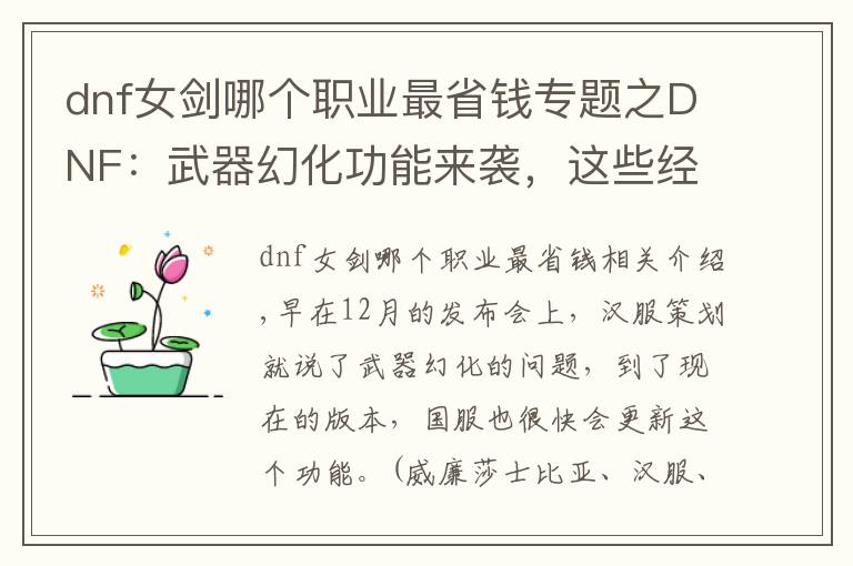 dnf女剑哪个职业最省钱专题之DNF：武器幻化功能来袭，这些经济又实惠的武器成为热门！