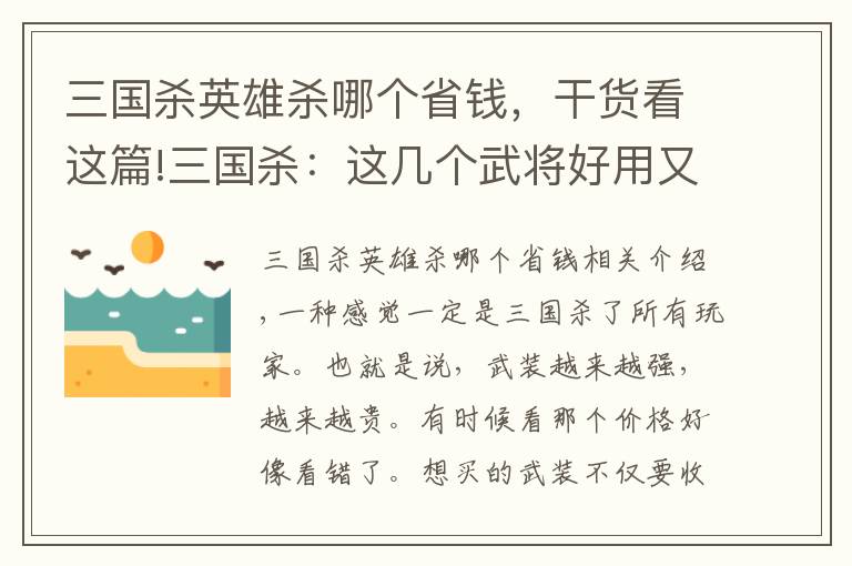 三国杀英雄杀哪个省钱，干货看这篇!三国杀：这几个武将好用又不贵，越用越上瘾，没合的赶紧合