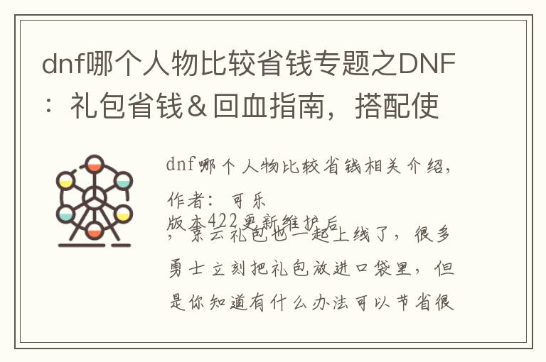 dnf哪个人物比较省钱专题之DNF：礼包省钱＆回血指南，搭配使用能优惠不少