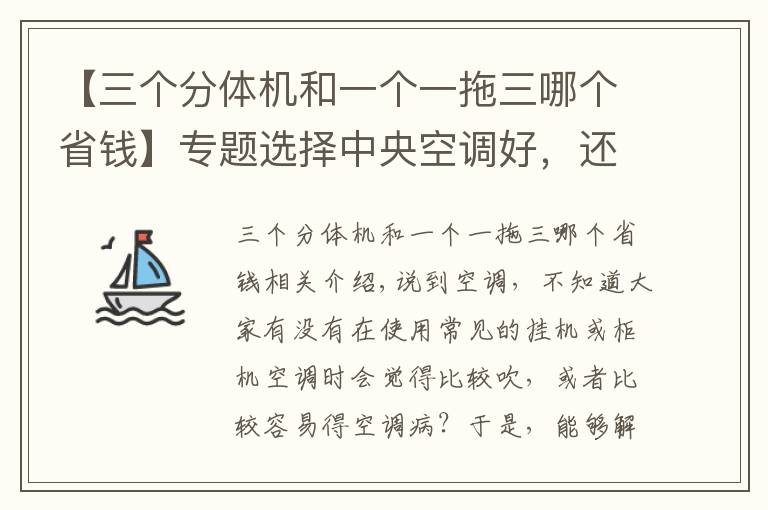 【三个分体机和一个一拖三哪个省钱】专题选择中央空调好，还是分体空调好 得了解这些事