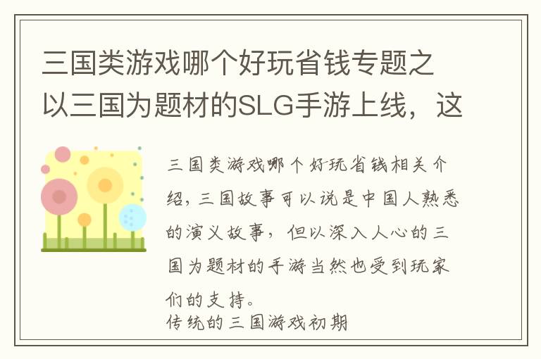 三国类游戏哪个好玩省钱专题之以三国为题材的SLG手游上线，这次准备攻陷你们了