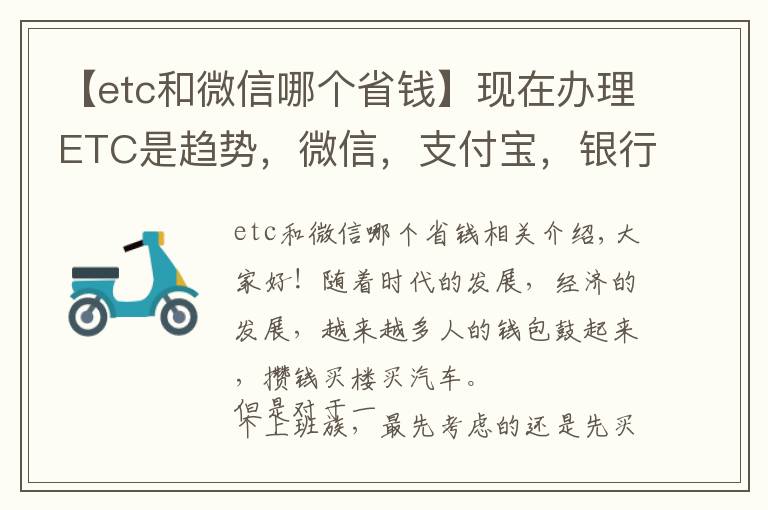 【etc和微信哪个省钱】现在办理ETC是趋势，微信，支付宝，银行三家哪家办理最实惠？