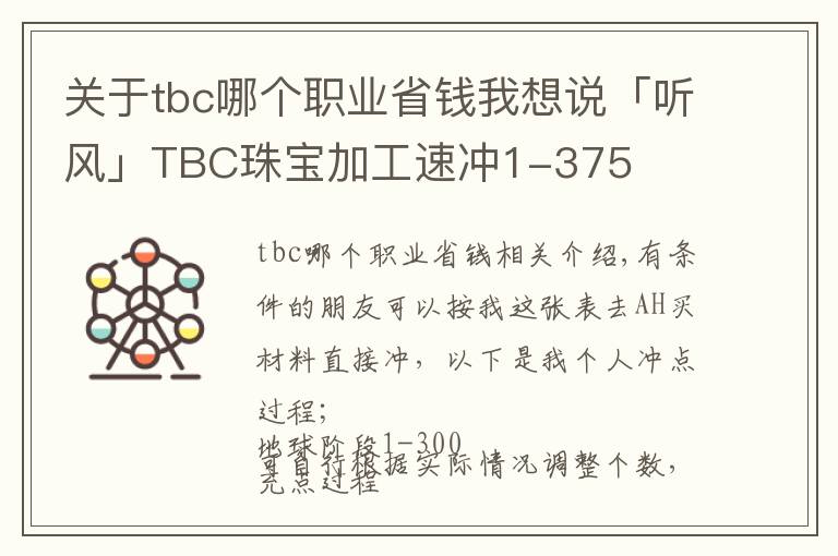 关于tbc哪个职业省钱我想说「听风」TBC珠宝加工速冲1-375