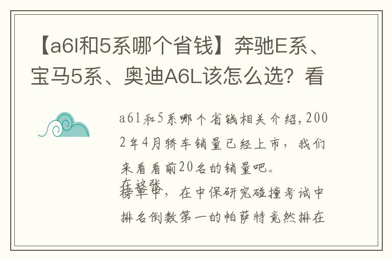 【a6l和5系哪个省钱】奔驰E系、宝马5系、奥迪A6L该怎么选？看销量就知道了