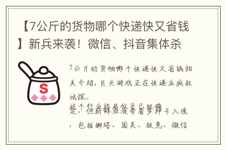 【7公斤的货物哪个快递快又省钱】新兵来袭！微信、抖音集体杀入快递业，暗藏何底牌？