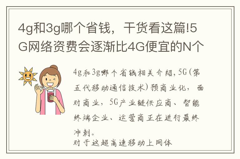 4g和3g哪个省钱，干货看这篇!5G网络资费会逐渐比4G便宜的N个依据