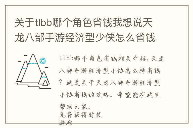 关于tlbb哪个角色省钱我想说天龙八部手游经济型少侠怎么省钱 经济型少侠省钱攻略