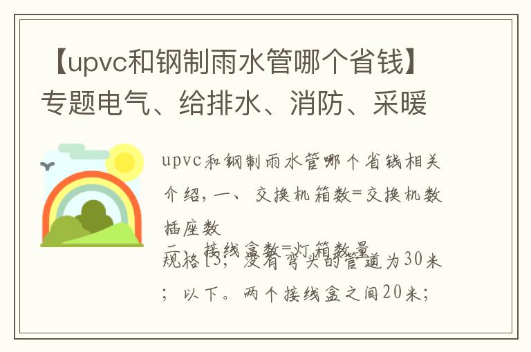 【upvc和钢制雨水管哪个省钱】专题电气、给排水、消防、采暖燃气、通风空调—工程安装预算知识汇总