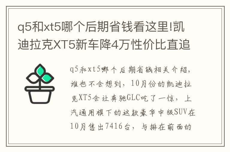 q5和xt5哪个后期省钱看这里!凯迪拉克XT5新车降4万性价比直追奥迪Q5，奔驰GLC硬撑恐被逆袭