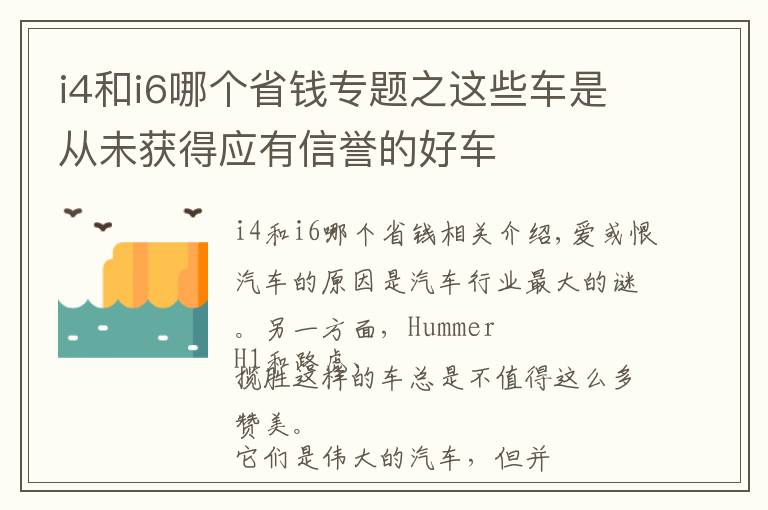 i4和i6哪个省钱专题之这些车是从未获得应有信誉的好车