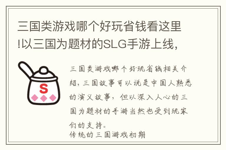 三国类游戏哪个好玩省钱看这里!以三国为题材的SLG手游上线，这次准备攻陷你们了