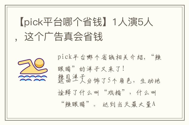 【pick平台哪个省钱】1人演5人，这个广告真会省钱