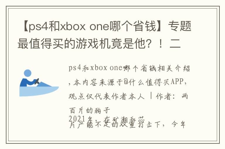 【ps4和xbox one哪个省钱】专题最值得买的游戏机竟是他？！二手Ps4 Pro推荐理由