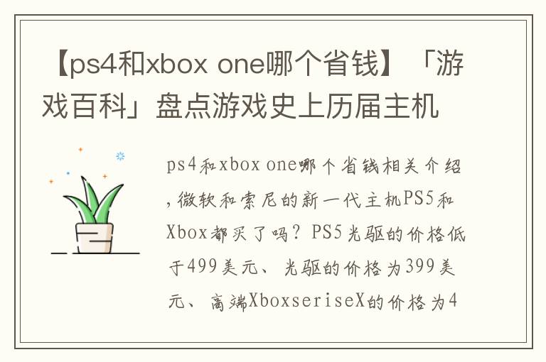【ps4和xbox one哪个省钱】「游戏百科」盘点游戏史上历届主机的首发价格