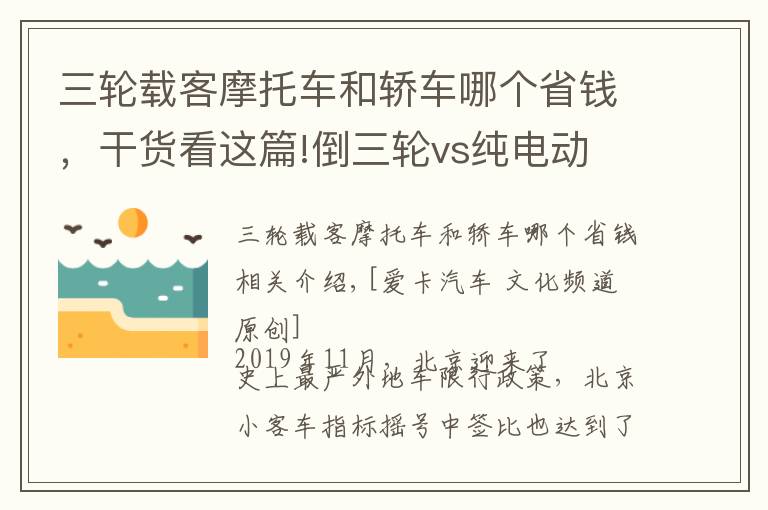 三轮载客摩托车和轿车哪个省钱，干货看这篇!倒三轮vs纯电动 城市出行你选谁？