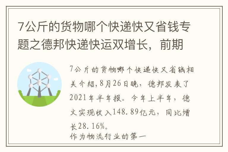 7公斤的货物哪个快递快又省钱专题之德邦快递快运双增长，前期投入性价比渐显？