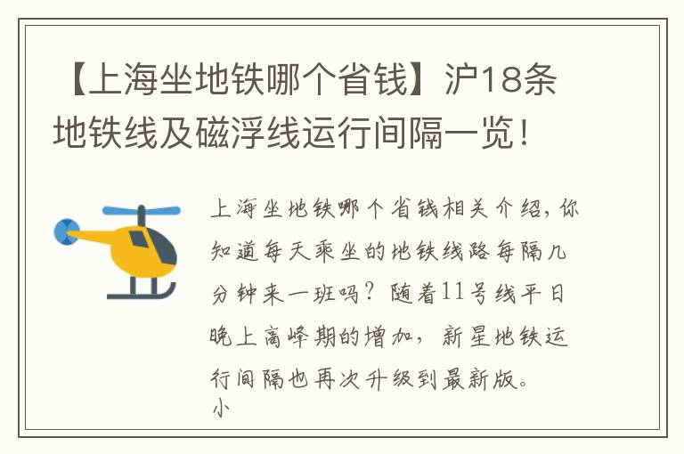 【上海坐地铁哪个省钱】沪18条地铁线及磁浮线运行间隔一览！你常坐哪一条？