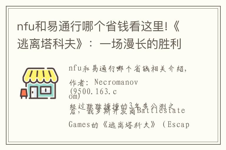 nfu和易通行哪个省钱看这里!《逃离塔科夫》：一场漫长的胜利，次世代爆款的第一组拼图