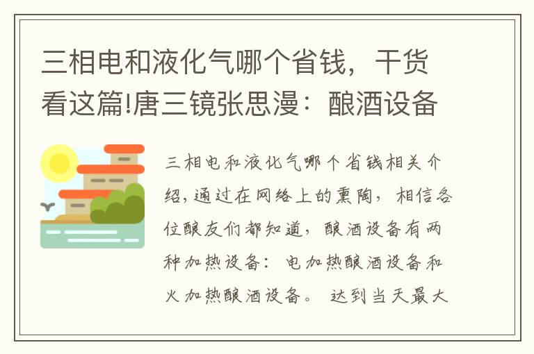 三相电和液化气哪个省钱，干货看这篇!唐三镜张思漫：酿酒设备用电好还是用明火好呢？看过就知道了