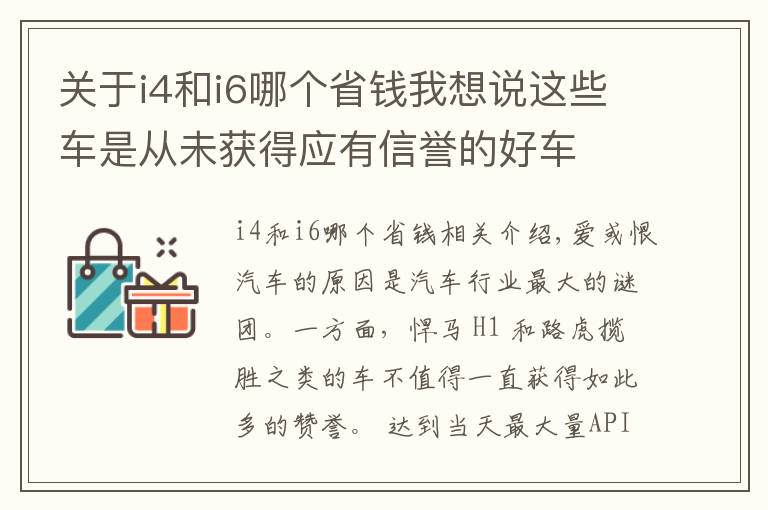 关于i4和i6哪个省钱我想说这些车是从未获得应有信誉的好车