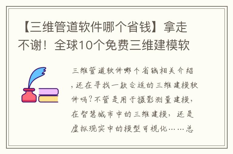 【三维管道软件哪个省钱】拿走不谢！全球10个免费三维建模软件（附下载地址）