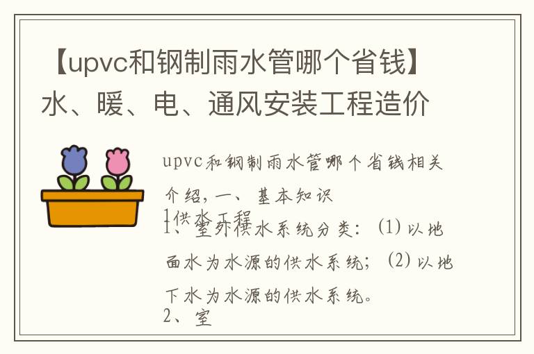 【upvc和钢制雨水管哪个省钱】水、暖、电、通风安装工程造价包含哪些必须掌握的知识点