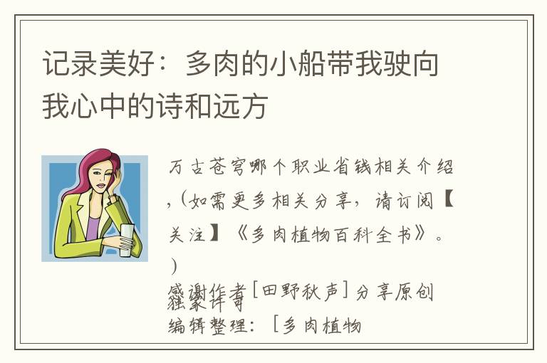 记录美好：多肉的小船带我驶向我心中的诗和远方