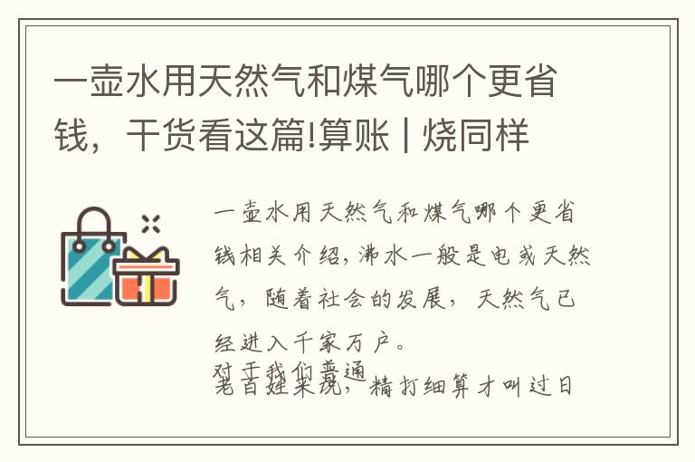 一壶水用天然气和煤气哪个更省钱，干货看这篇!算账 | 烧同样多的水，用电和天然气哪种划算？